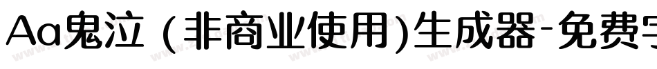 Aa鬼泣 (非商业使用)生成器字体转换
